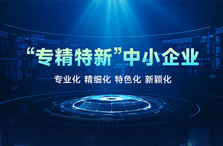 宏景科技榮獲2022年廣東省“專精特新”中小企業稱號