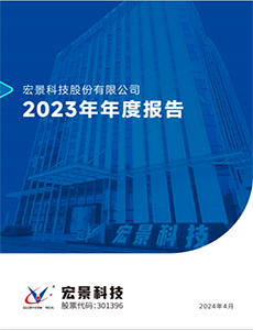 宏景科技：2023年年度報告